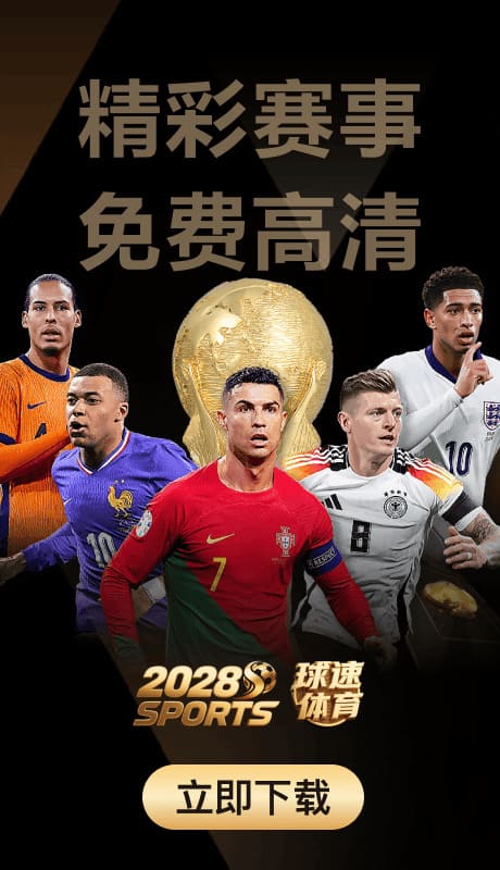 2028体育APP下载